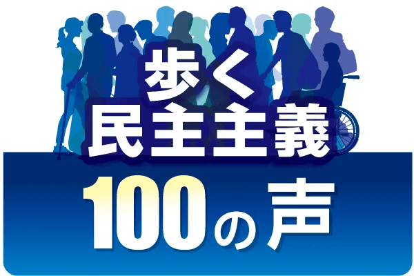 【解説】二項対立では語れない…“モヤモヤ”も共有できる言論空間へ　「歩く民主主義　100の声」シリーズに取り組む思い＜琉球新報ラジオ部・8月2日配信＞