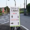 コストコ「迂回路」看板を設置　開業から1週間　渋滞対策で17カ所に　南城市　沖縄