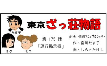 漫画・東京ざっ荘物語「運行掲示板」