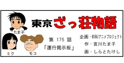 漫画・東京ざっ荘物語「運行掲示板」