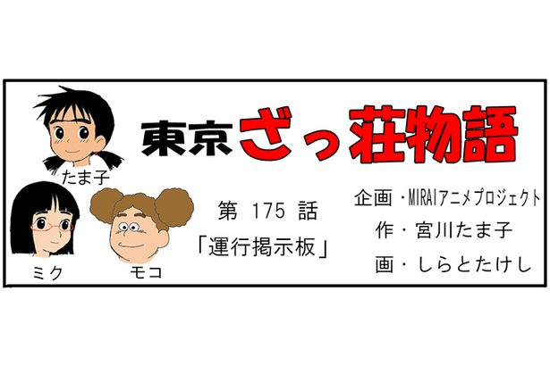 漫画・東京ざっ荘物語「運行掲示板」