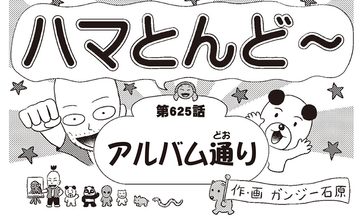 漫画・ハマとんど～「アルバム通り」