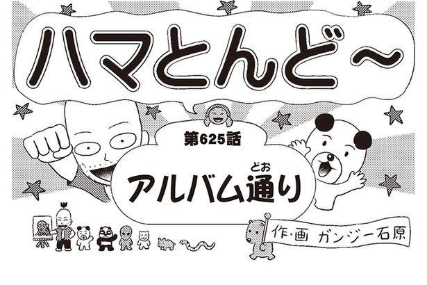 漫画・ハマとんど～「アルバム通り」