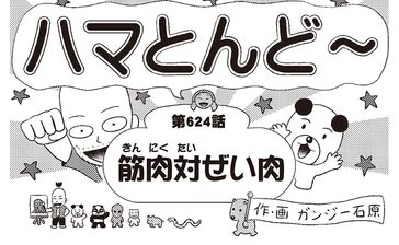 漫画・ハマとんど～「筋肉対ぜい肉」