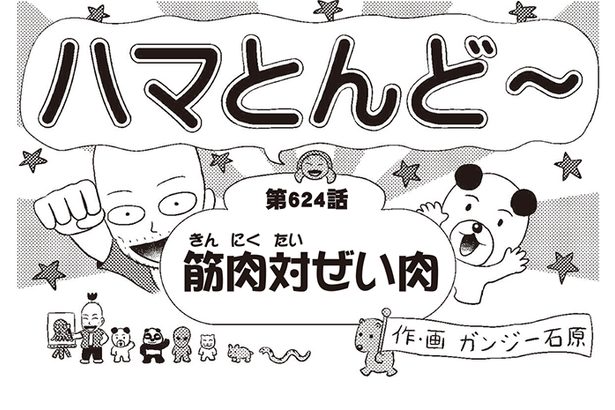 漫画・ハマとんど～「筋肉対ぜい肉」