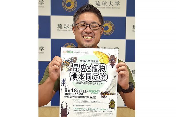 琉大博物館「風樹館」で昆虫や植物同定会　沖縄