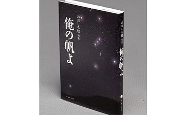 ＜書評＞『句集　俺の帆よ』　降り注ぐ感性のシャワー