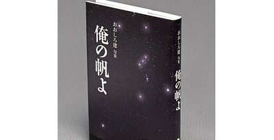 ＜書評＞『句集　俺の帆よ』　降り注ぐ感性のシャワー