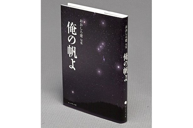 ＜書評＞『句集　俺の帆よ』　降り注ぐ感性のシャワー