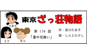 漫画・東京ざっ荘物語「暑中見舞い」