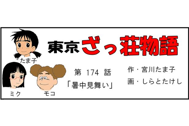 漫画・東京ざっ荘物語「暑中見舞い」