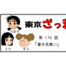 漫画・東京ざっ荘物語「暑中見舞い」