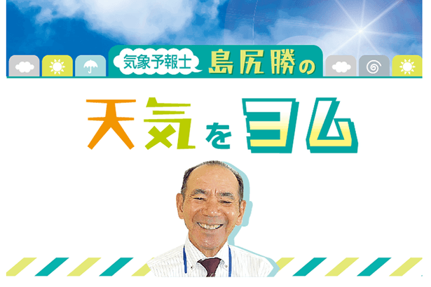 地震に四つの備え確認を＜気象予報士・島尻勝の天気をヨム＞