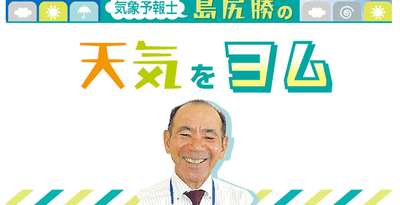 沖縄のカタブイに用心＜気象予報士・島尻勝の天気をヨム＞