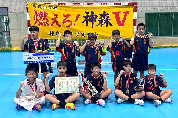 沖縄の神森クラブ、ハンド日本一　小学生大会　主将「最高の気分」