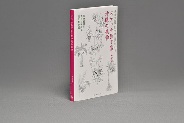 ＜書評＞『スケッチ画で楽しむ沖縄の植物』　末吉公園、新手の散策ガイド