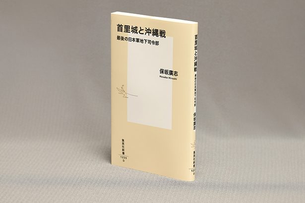 ＜書評＞『首里城と沖縄戦　最後の日本軍地下司令部』　戦の元凶と実態に迫る