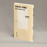 ＜書評＞『首里城と沖縄戦　最後の日本軍地下司令部』　戦の元凶と実態に迫る