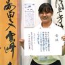 小禄高3年の上原さん、奨励賞・読売新聞社賞　全国高文祭・書道部門　構成の緻密さ評価