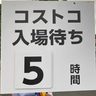 【写真・動画特集】「並ばない沖縄県民が並んだ」　入場5時間待ち、行列、あふれる店内　コストコ南城倉庫店　沖縄初上陸（24日午前9時現在）