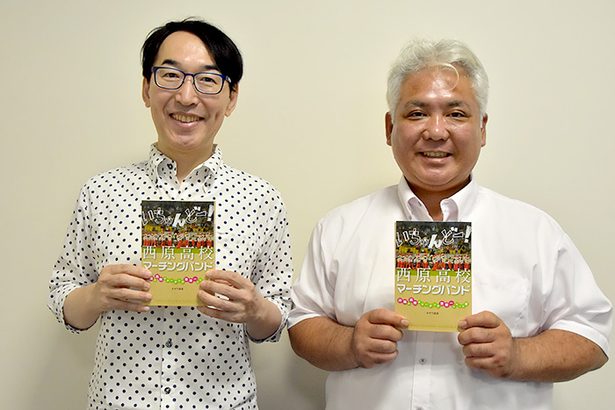 西原高マーチングの強さと魅力に迫る　オザワ部長が新刊