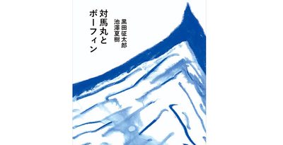 対馬丸とボーフィン号の対話で描く沖縄戦　事件から80年で絵本　著者の池澤さんと黒田さん、9月に那覇でトークイベント