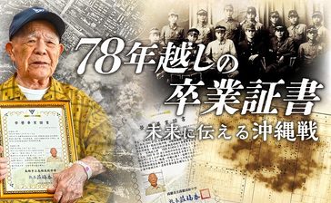 78年越しに届いた「卒業証書」　疎開先の台湾から元学徒へ　忘れられないあの日の空、友の姿　きょう終戦の日