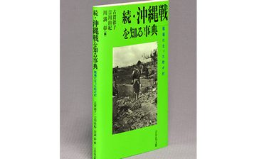 『続・沖縄戦を知る事典　戦場になった町や村』　日常の軍事化、破壊の過程