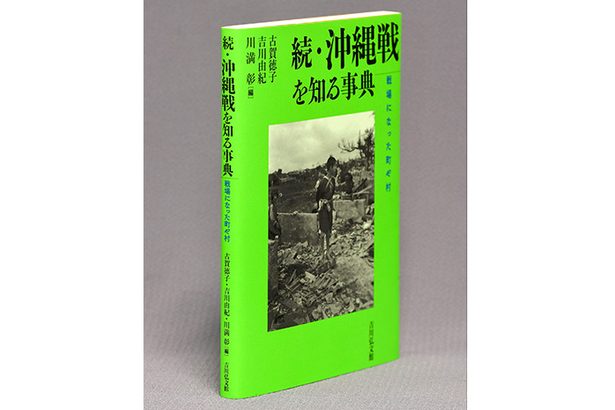 『続・沖縄戦を知る事典　戦場になった町や村』　日常の軍事化、破壊の過程