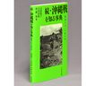 『続・沖縄戦を知る事典　戦場になった町や村』　日常の軍事化、破壊の過程