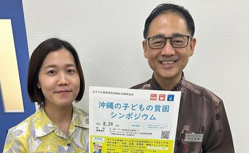 「沖縄の子どもの貧困シンポ」　29日に浦添・てだこホールで開催　入場無料　事前申し込み必要　