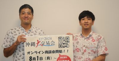 沖縄大交易会、今月からオンライン商談会　11月21、22日宜野湾でリアル開催　