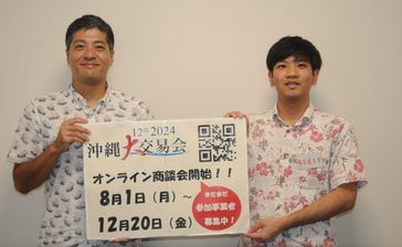 沖縄大交易会、今月からオンライン商談会　11月21、22日宜野湾でリアル開催　