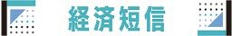 ＜経済短信＞貿易アドバイザー試験、来月２日から申し込み開始