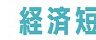 ＜経済短信＞貿易アドバイザー試験、来月２日から申し込み開始