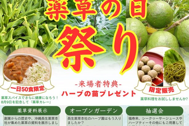 ■「薬草の日」沖縄長生薬草本社が祭り　