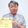 金属の「塑性加工」簡略化で特許取得　県工連前会長の呉屋守章氏　リタイア後に研究へ情熱　