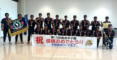 石垣島ぱいーぐるズ優勝　県勢対決、1点差で逃げ切る　中学軟式野球・離島甲子園