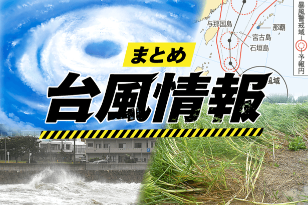 【台風情報まとめ】台風14号、進路と沖縄への影響　交通は？イベントは？スーパーは？学校は？（随時更新）