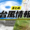 【台風情報まとめ】台風13号、今後の進路と沖縄への影響　交通は？イベントは？スーパーは？学校は？（随時更新）