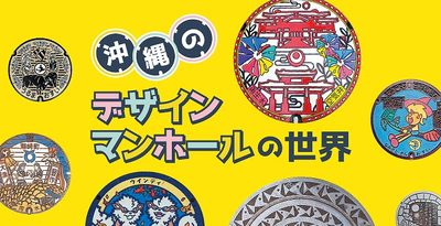 【一挙紹介！】外国人も魅了「デザインマンホール」の世界　焼き肉やガーデニング、驚きの“リサイクル”も ＜りゅうちゃんねる＞