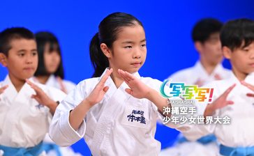 気合 集中  平和の武　沖縄空手少年少女世界大会【写写写！】