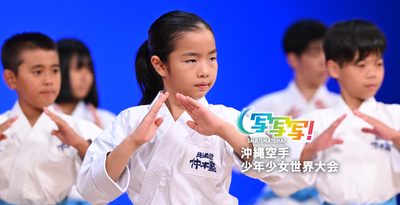 気合 集中  平和の武　沖縄空手少年少女世界大会【写写写！】