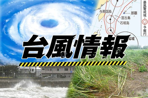 台風13号、発達しながら沖縄地方へ接近　大東島は13日にもしけ、本島は14日から暴風の恐れ（11日午後6時現在）