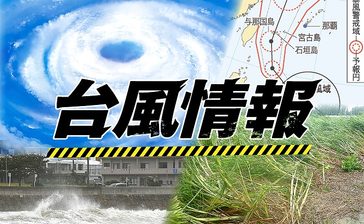 台風13号、発達しながら沖縄地方へ接近　大東島は13日にもしけ、本島は14日から暴風の恐れ（11日午後6時現在）