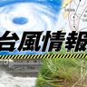 【台風13号】沖縄でイベント中止や延期相次ぐ（11日夕方まとめ）