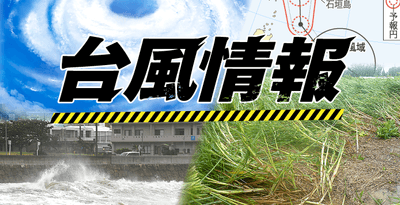 台風13号接近、沖縄でイベント中止相次ぐ　「WAVE　HARMONY　SUMMER　FES」「あまわりパークエイサーまつり」など（11日17:30現在）