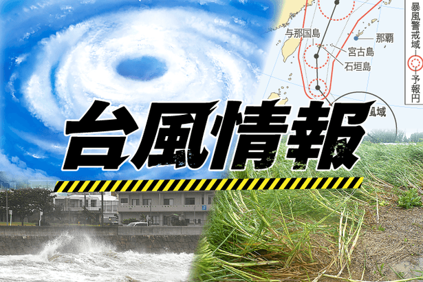 台風13号接近、沖縄でイベント中止相次ぐ　「WAVE　HARMONY　SUMMER　FES」「あまわりパークエイサーまつり」など（11日17:30現在）