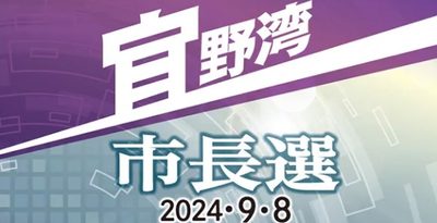 福祉・多様性　桃原氏「4つのゼロを実現」　佐喜真氏「現物給付引き上げ」　＜宜野湾市長選2024　政策アンケート＞（5）