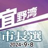 市の将来像　桃原氏「海外から企業誘致」　佐喜真氏「市有地へ企業立地」＜宜野湾市長選2024　政策アンケート＞（4）